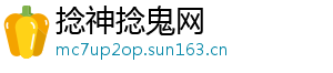 捻神捻鬼网